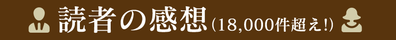 読者の感想(18,000件超え!)