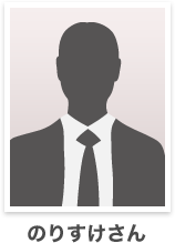 のりすけさん